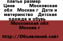 платье размер 92-98 › Цена ­ 150 - Московская обл., Москва г. Дети и материнство » Детская одежда и обувь   . Московская обл.,Москва г.